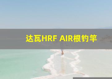 达瓦HRF AIR根钓竿